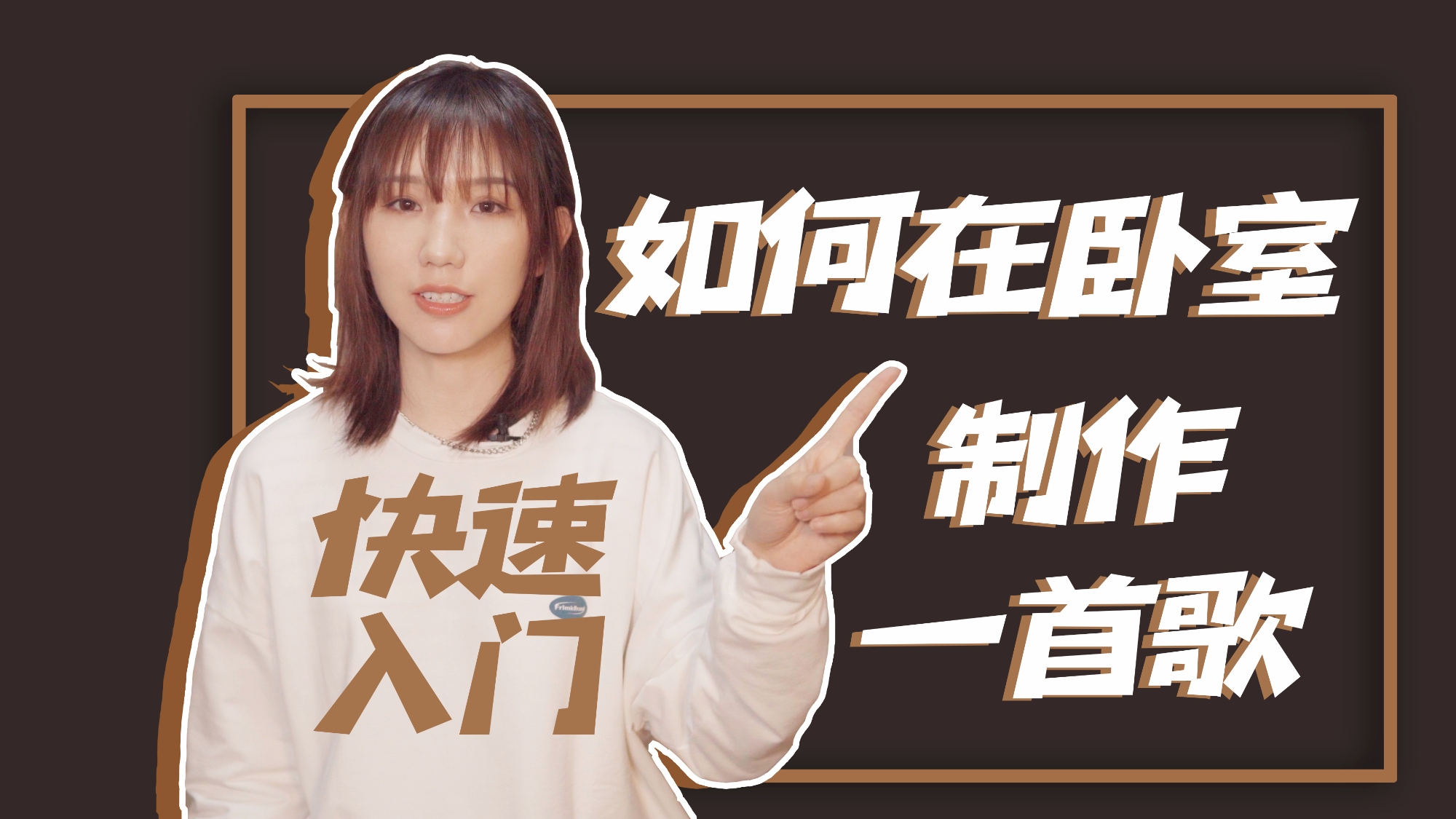 新手向 | 如何在卧室制作一首歌【更新至第4期】